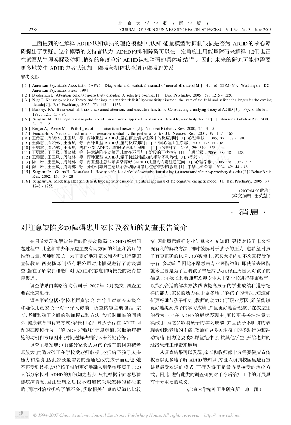 注意缺陷多动障碍认知缺损的理论和发现(2007)_第3页