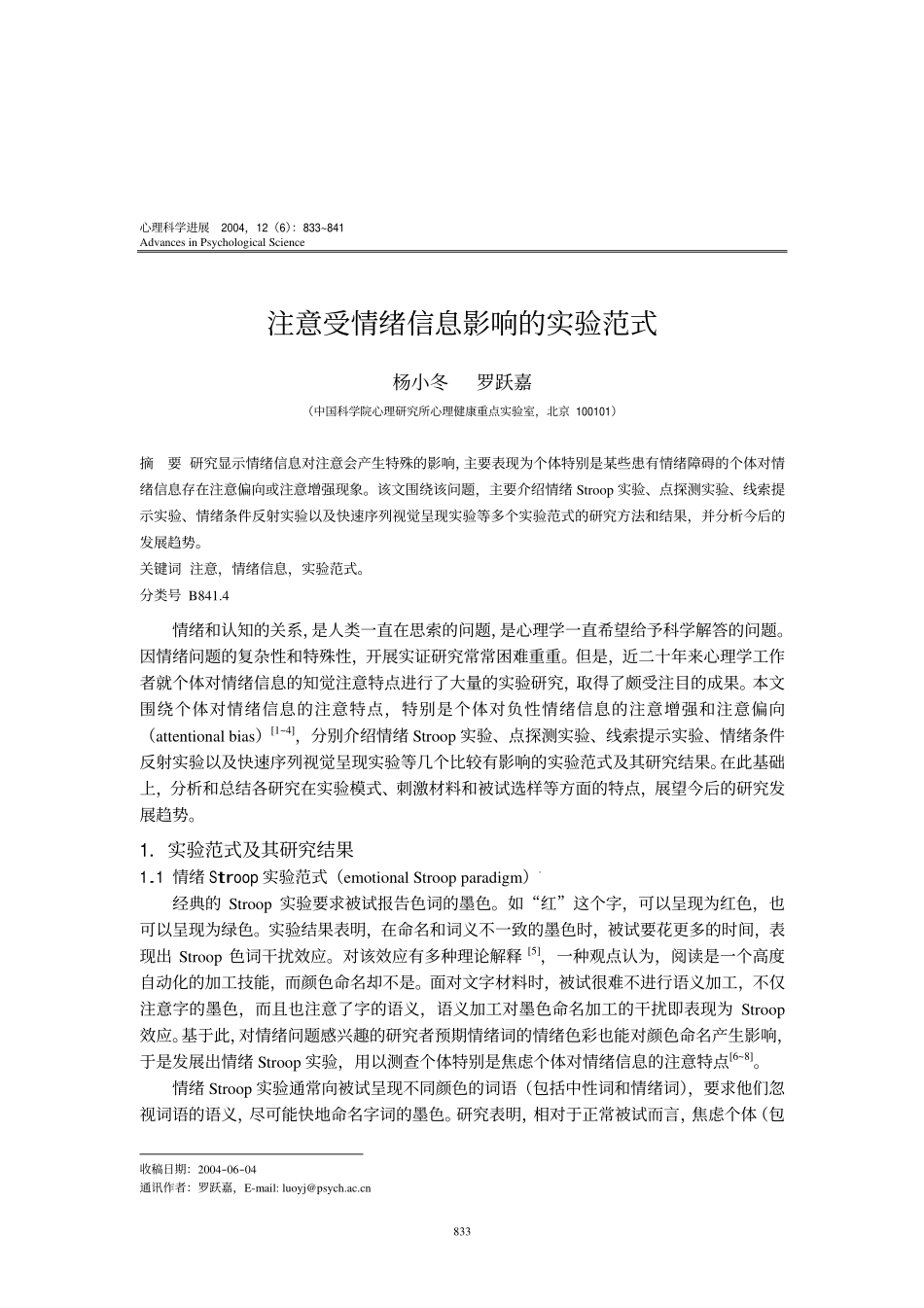 注意受情绪信息影响的实验范式_第1页