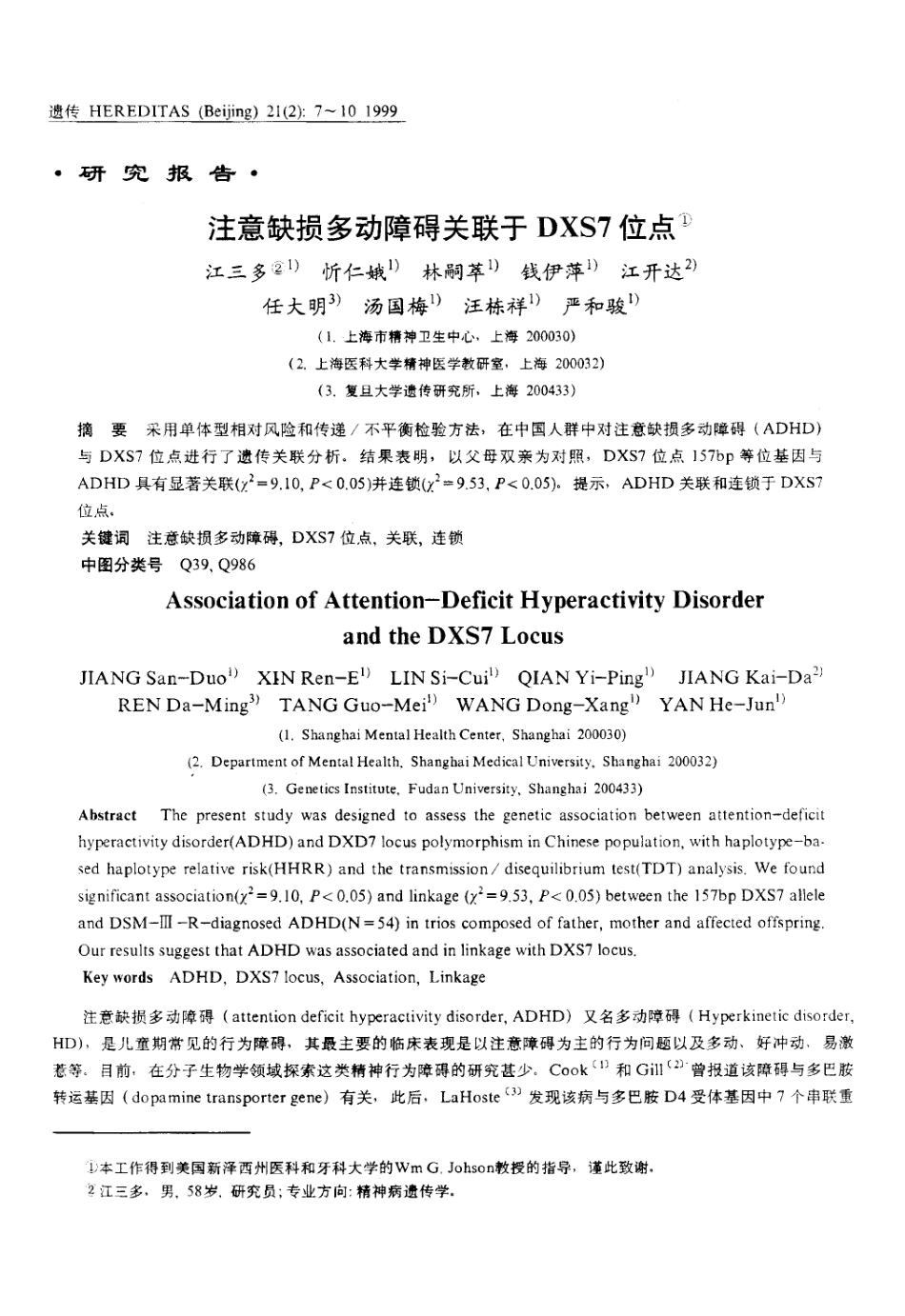 注意缺损多动障碍关联于DXS7位点(1999)_第1页
