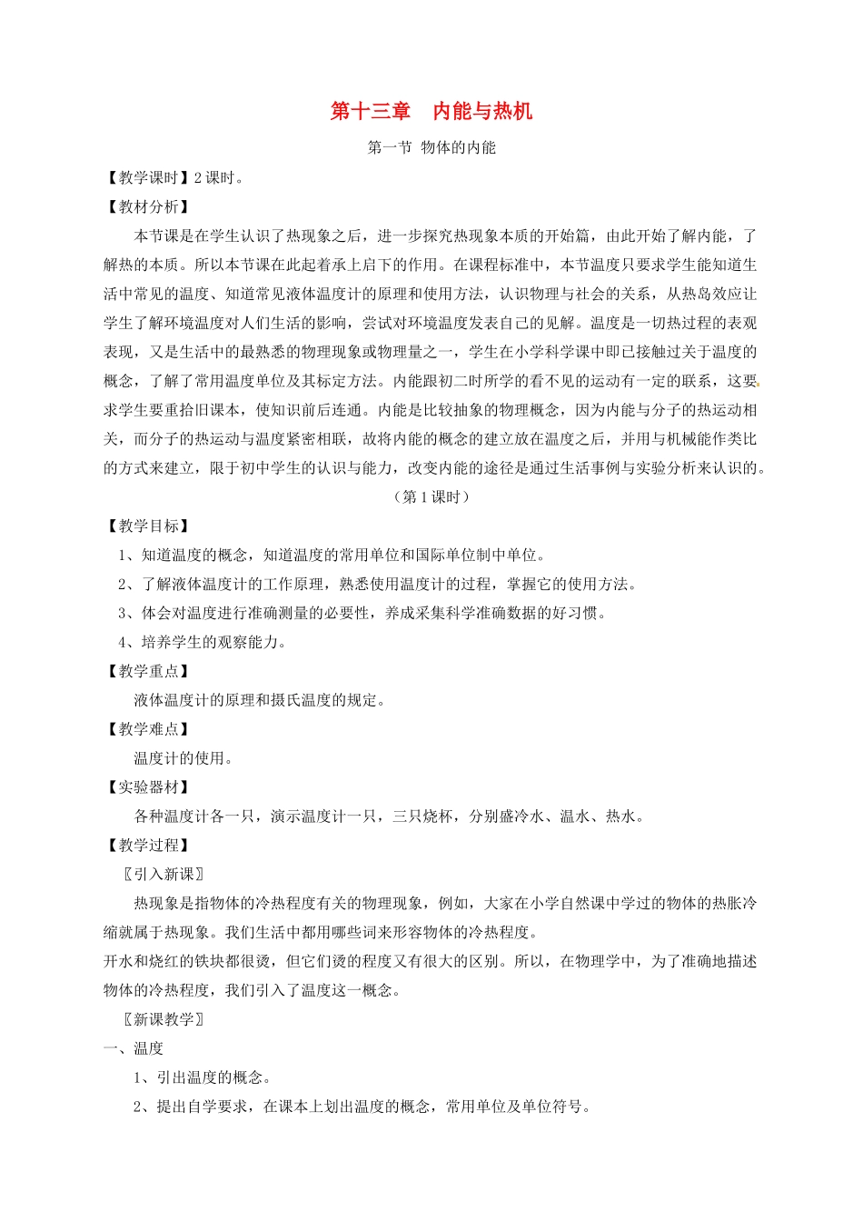 九年级物理全册 第十三章《内能与热机》教案及学案 沪科版_第1页