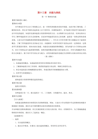 九年级物理全册 第十三章《内能与热机》教案及学案 沪科版