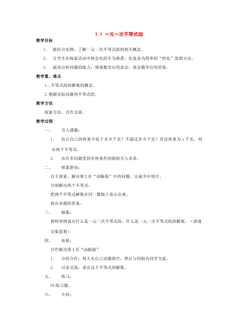 七年级数学下册：1.1一元一次不等式组教案湘教版_第1页