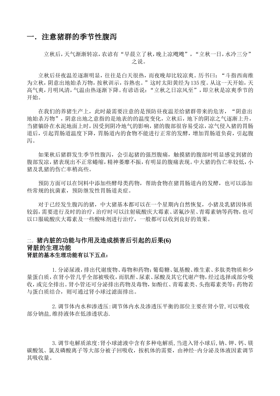 注意猪群的季节性腹泻_第1页