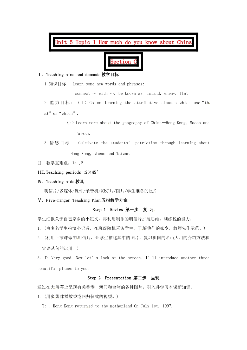 九年级英语下册 Unit 5 Topic 1 How much do you know about China Section C教案 （新版）仁爱湘教版_第1页