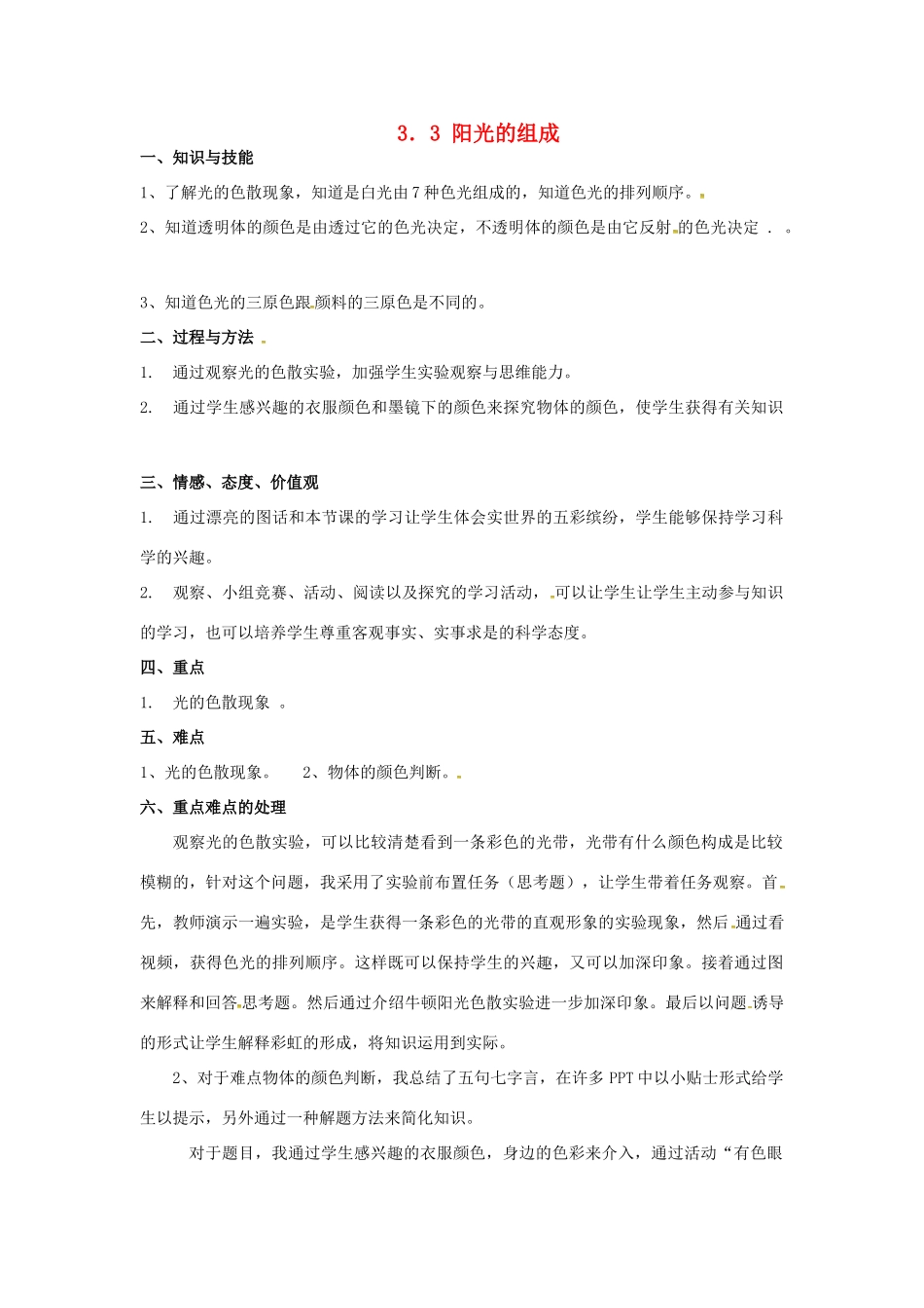 七年级科学下册 3.3 阳光的组成教学设计1 （新版）华东师大版-（新版）华东师大版初中七年级下册自然科学教案_第1页