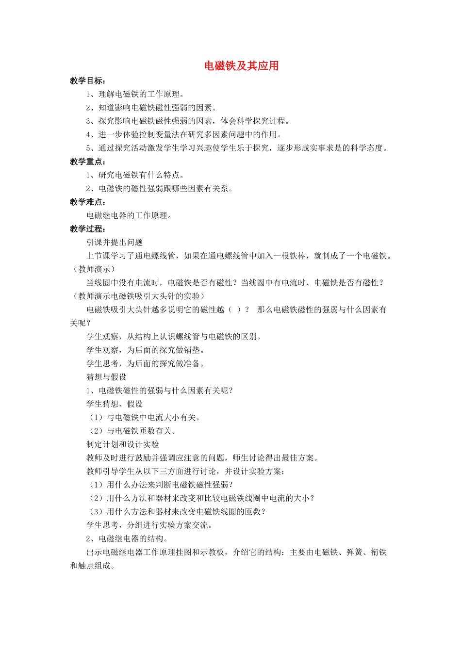 九年级物理全册 第十四章 第四节 电磁铁及其应用教案1 （新版）北师大版_第1页