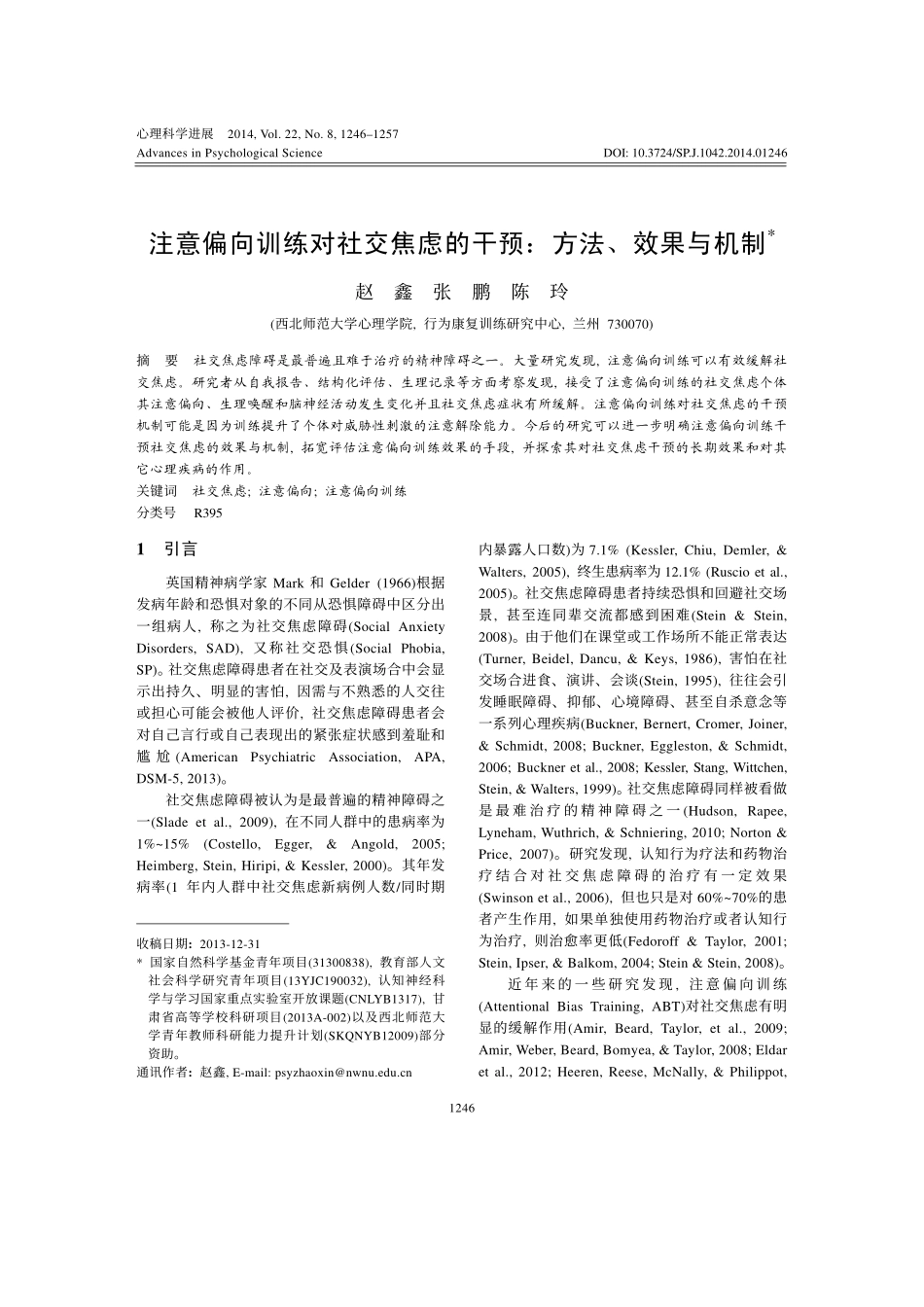 注意偏向训练对社交焦虑的干预：方法、效果与机制_第1页