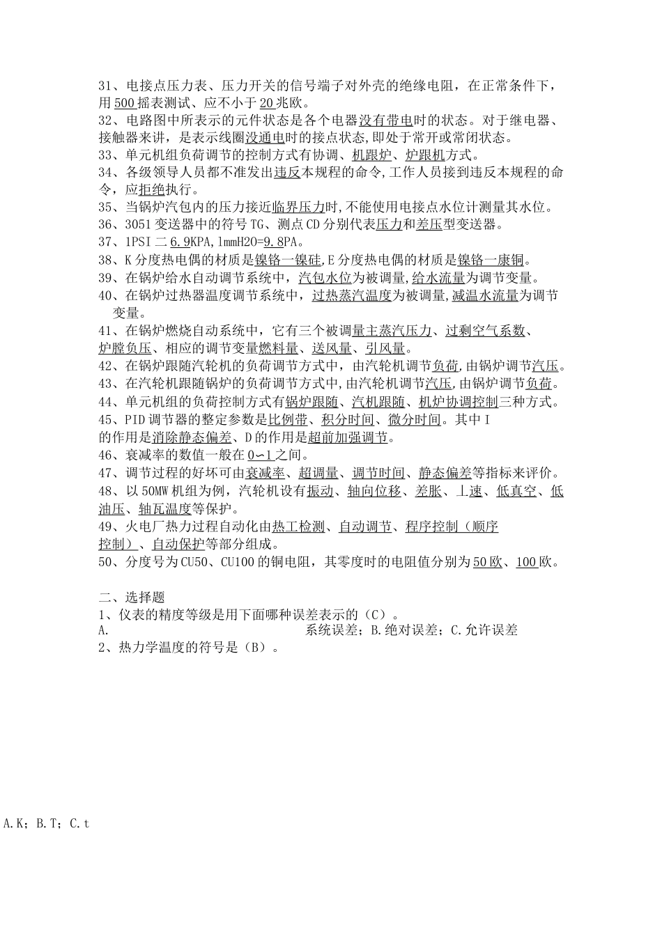 (完整版)热控专业题库_第2页