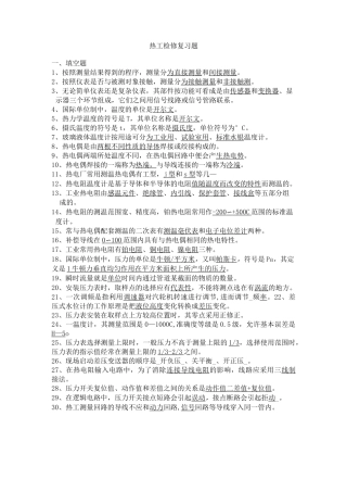 (完整版)热控专业题库