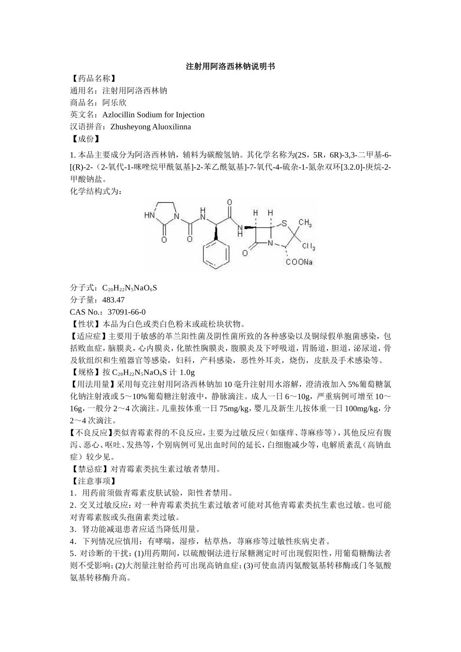 注射用阿洛西林钠说明书--阿乐欣_第1页