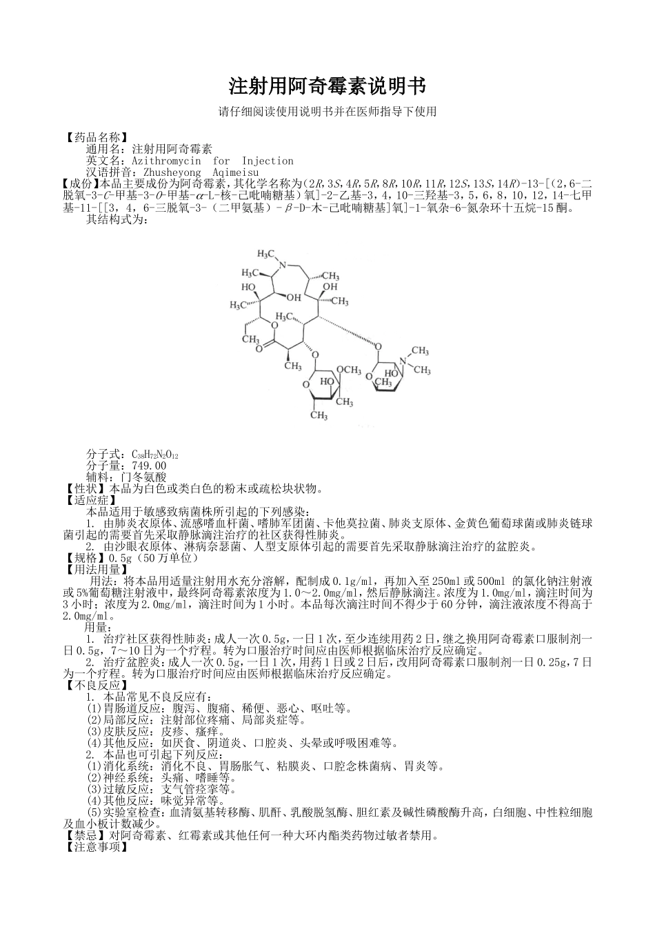 注射用阿奇霉素说明书_第1页