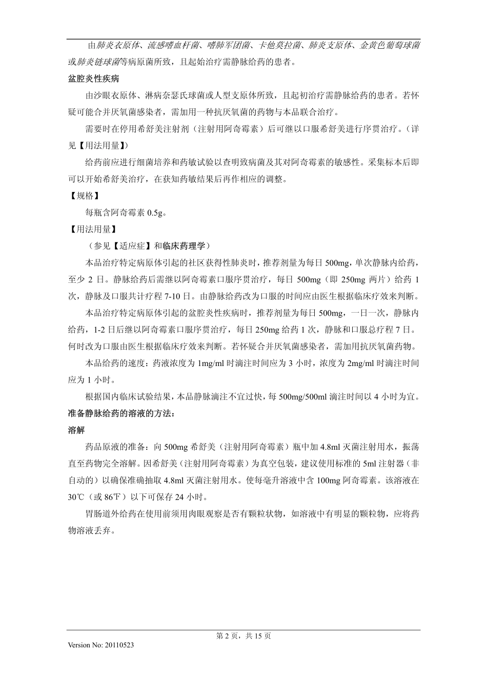 注射用阿奇霉素说明书20110523(希舒美)_第2页