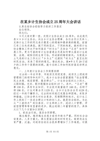 在某乡计生协会成立25周年大会讲话