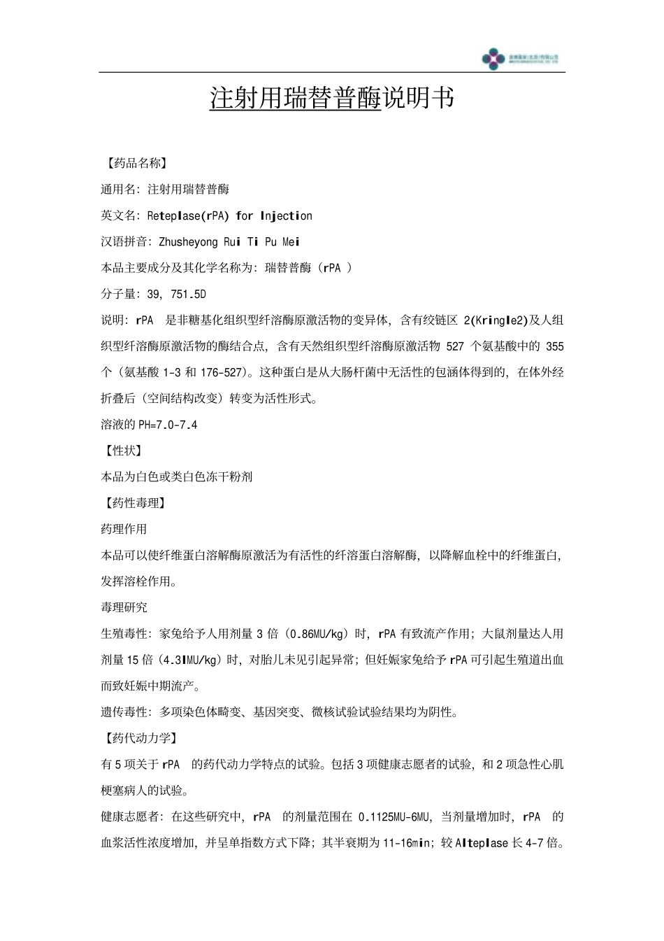 注射用重组人组织型纤溶酶原激活剂说明书_第1页
