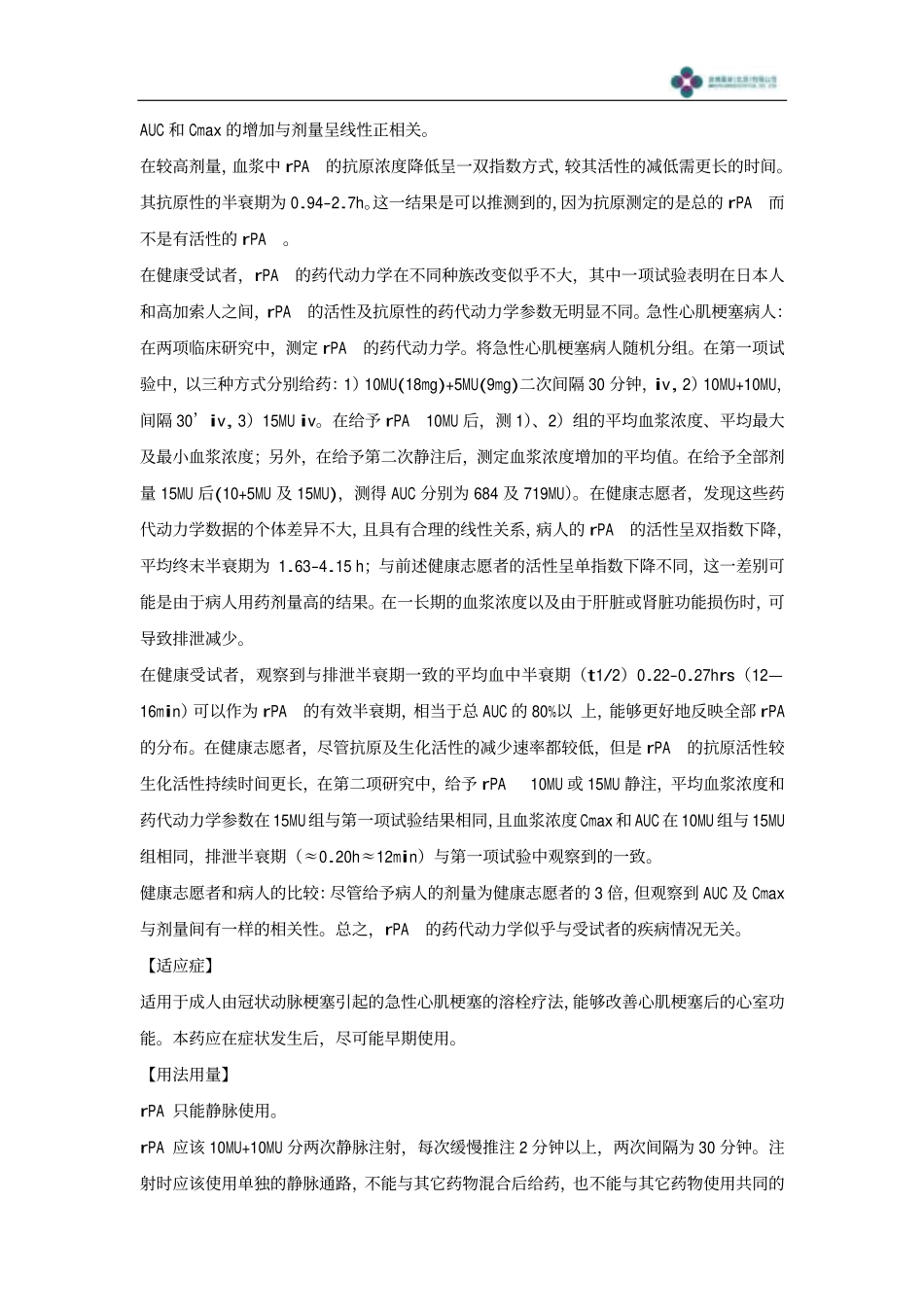 注射用重组人组织型纤溶酶原激活剂说明书_第2页