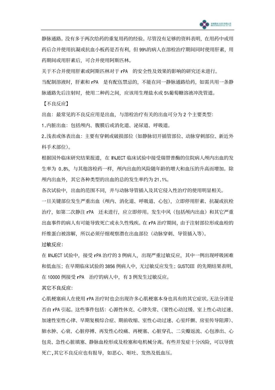 注射用重组人组织型纤溶酶原激活剂说明书_第3页