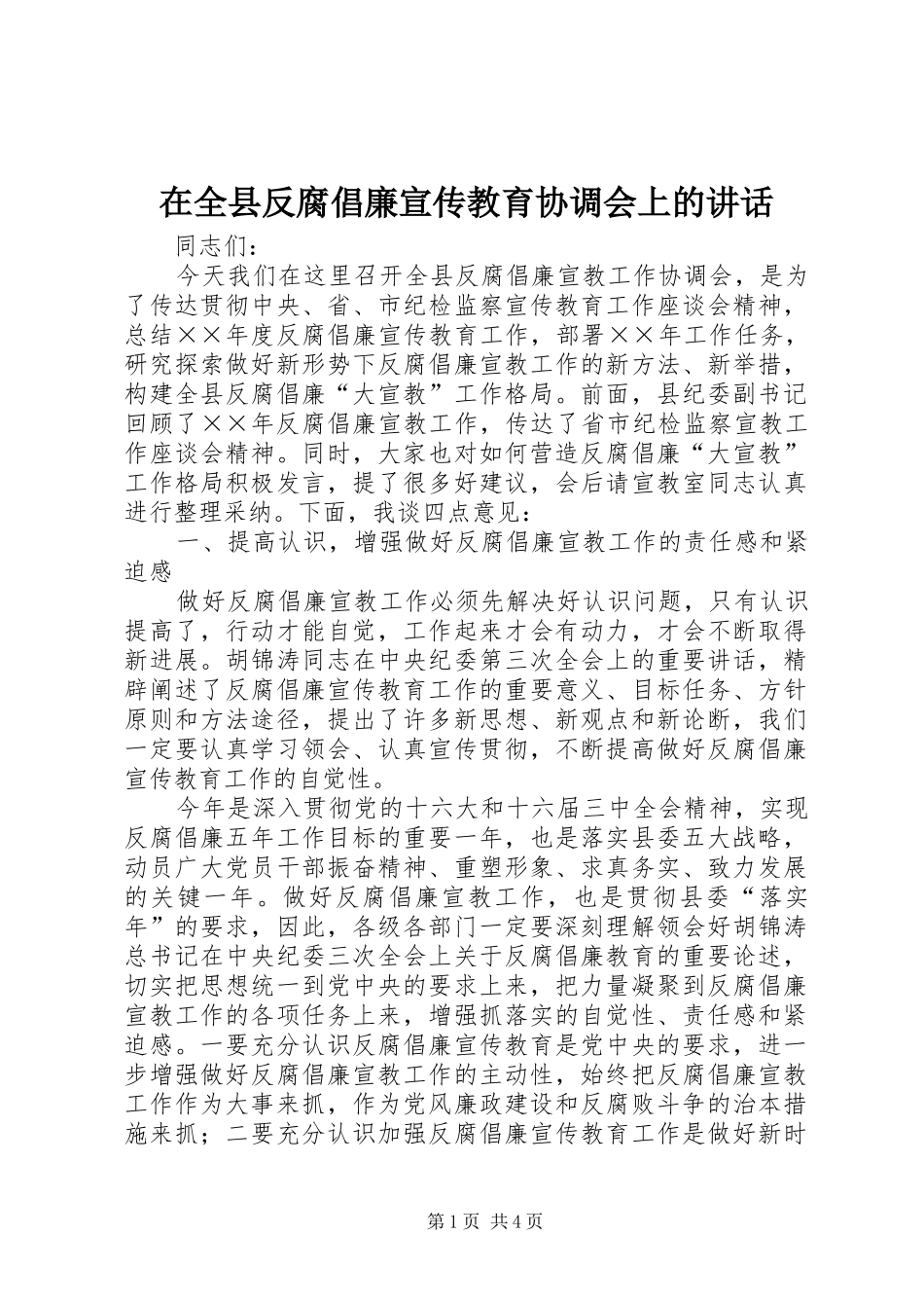 在全县反腐倡廉宣传教育协调会上的讲话发言_第1页