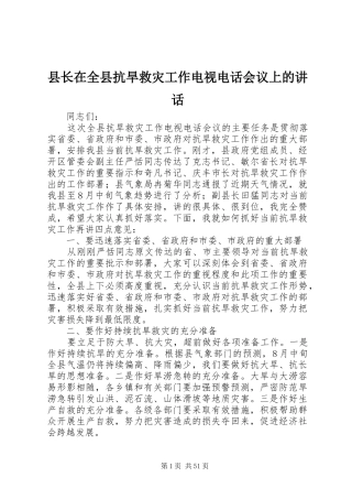 县长在全县抗旱救灾工作电视电话会议上的讲话发言