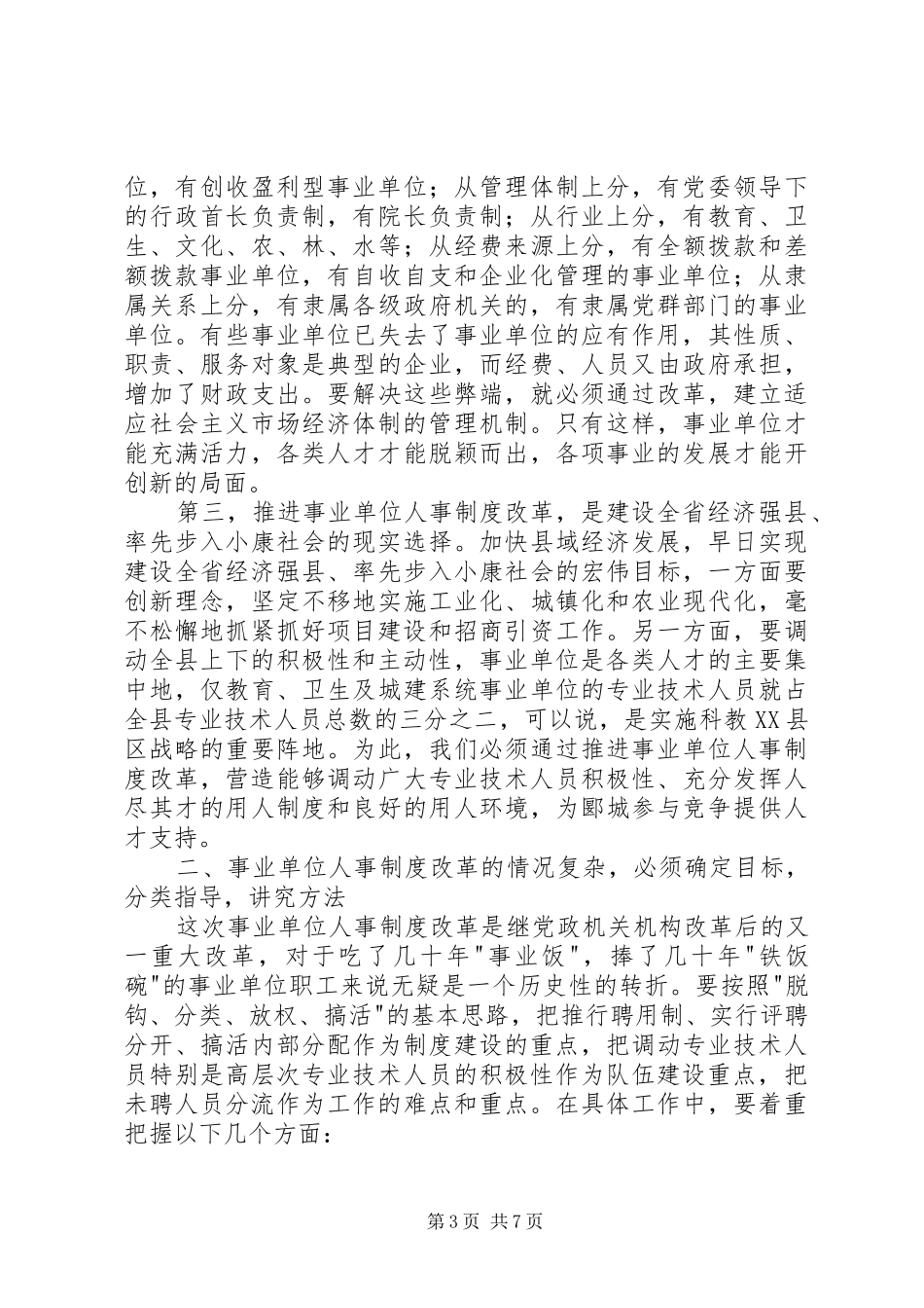 在全县事业单位人事制度改革工作会议上的讲话发言_第3页