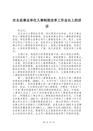 在全县事业单位人事制度改革工作会议上的讲话发言