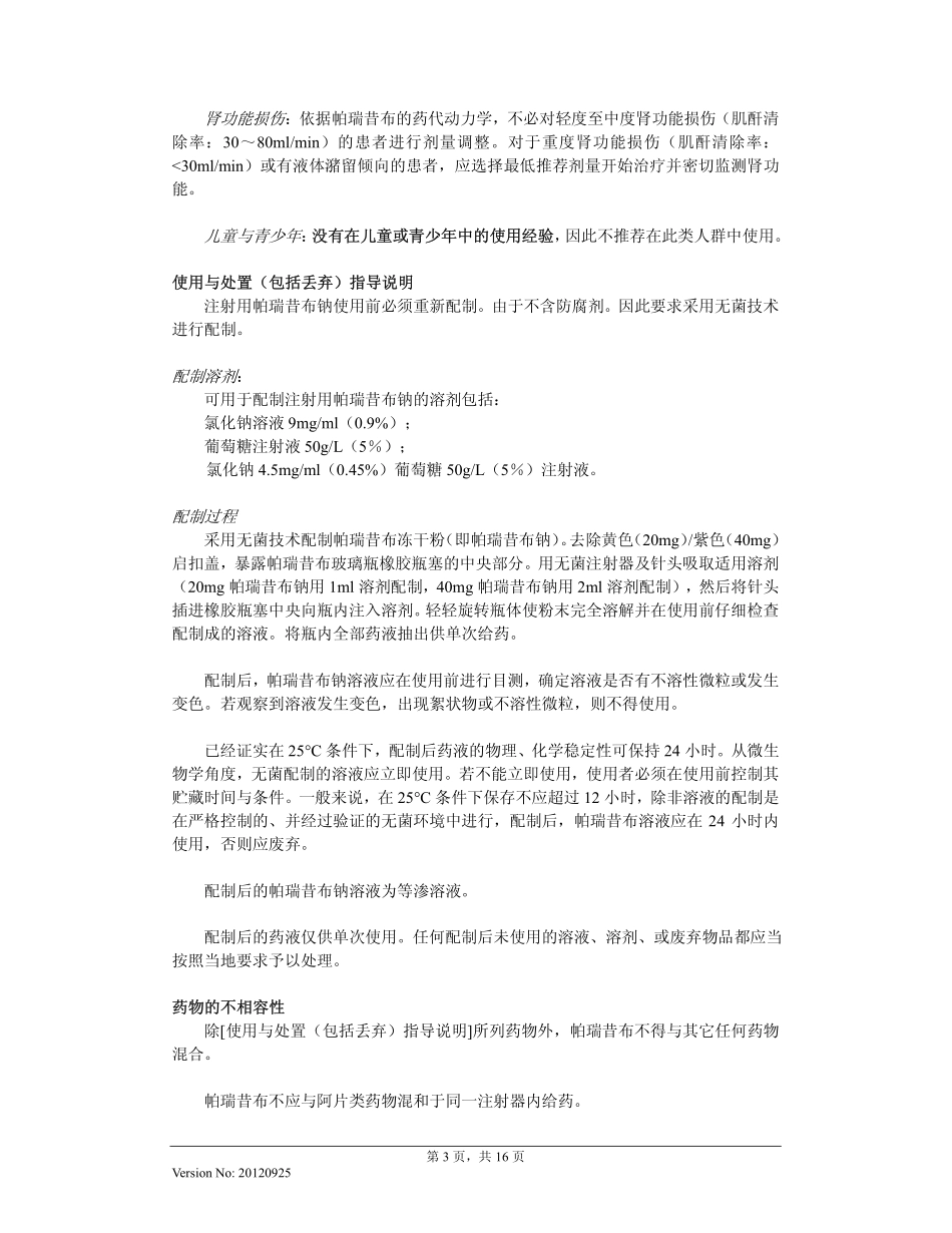 注射用帕瑞昔布钠说明书20120925(特耐)_第3页