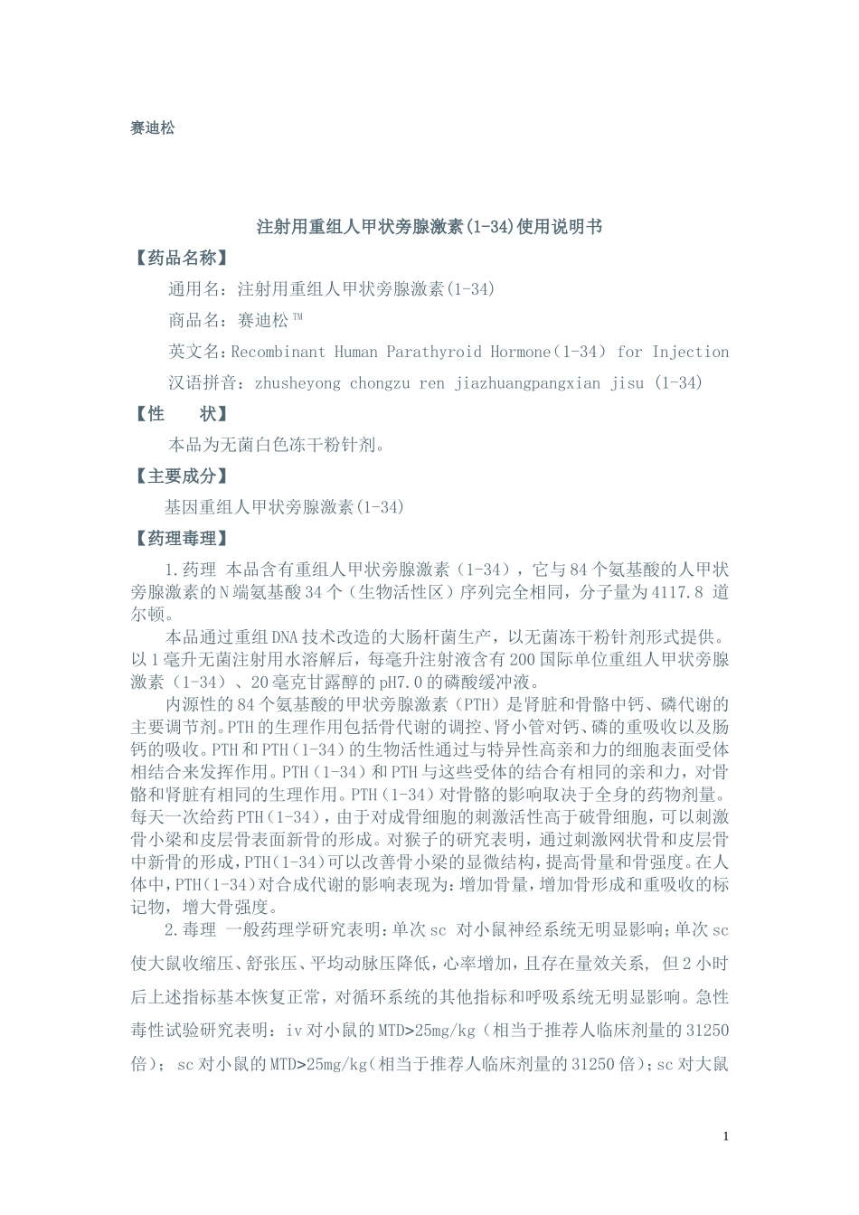 注射用重组人甲状旁腺激素(1-34)使用说明书_第1页