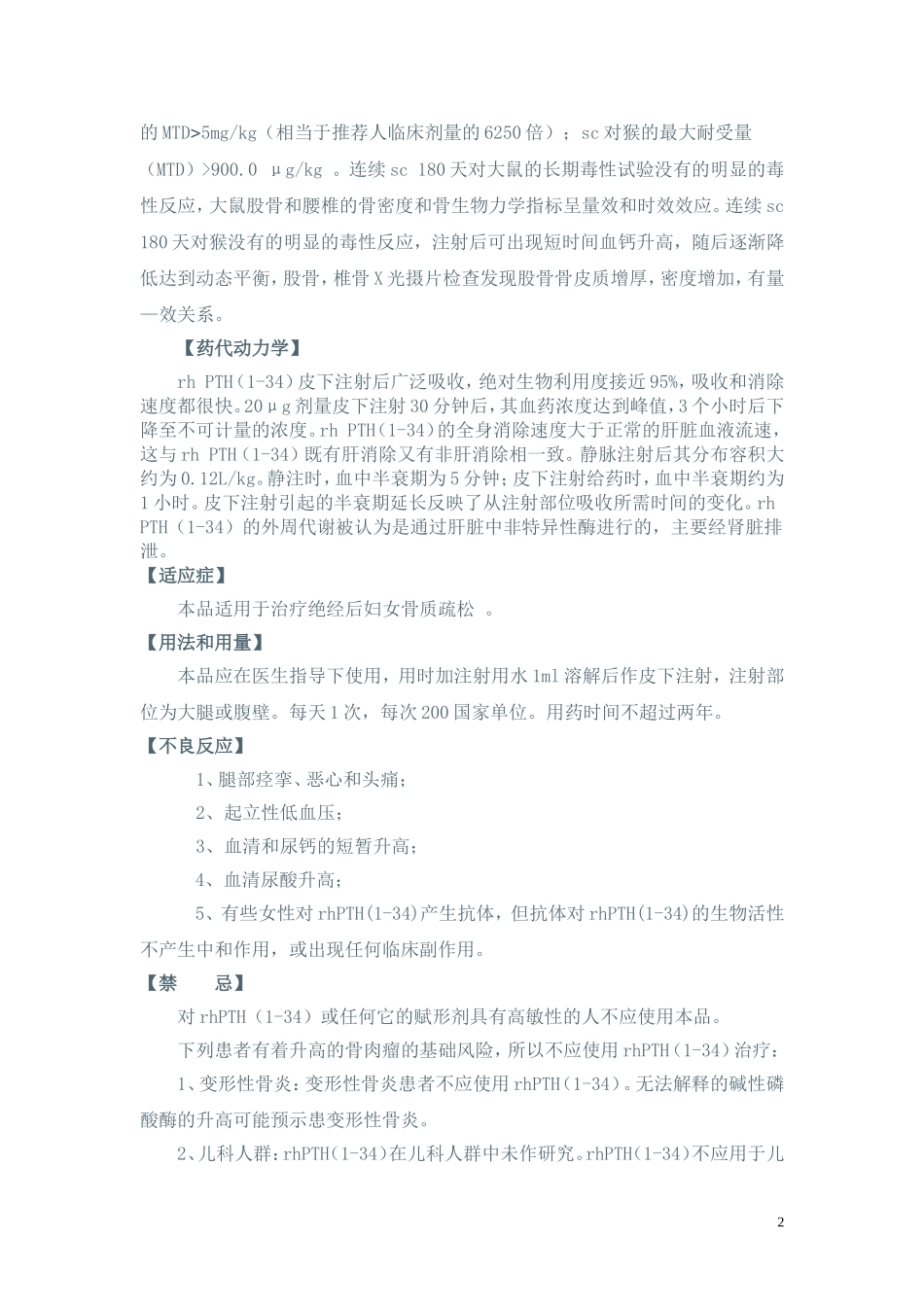 注射用重组人甲状旁腺激素(1-34)使用说明书_第2页