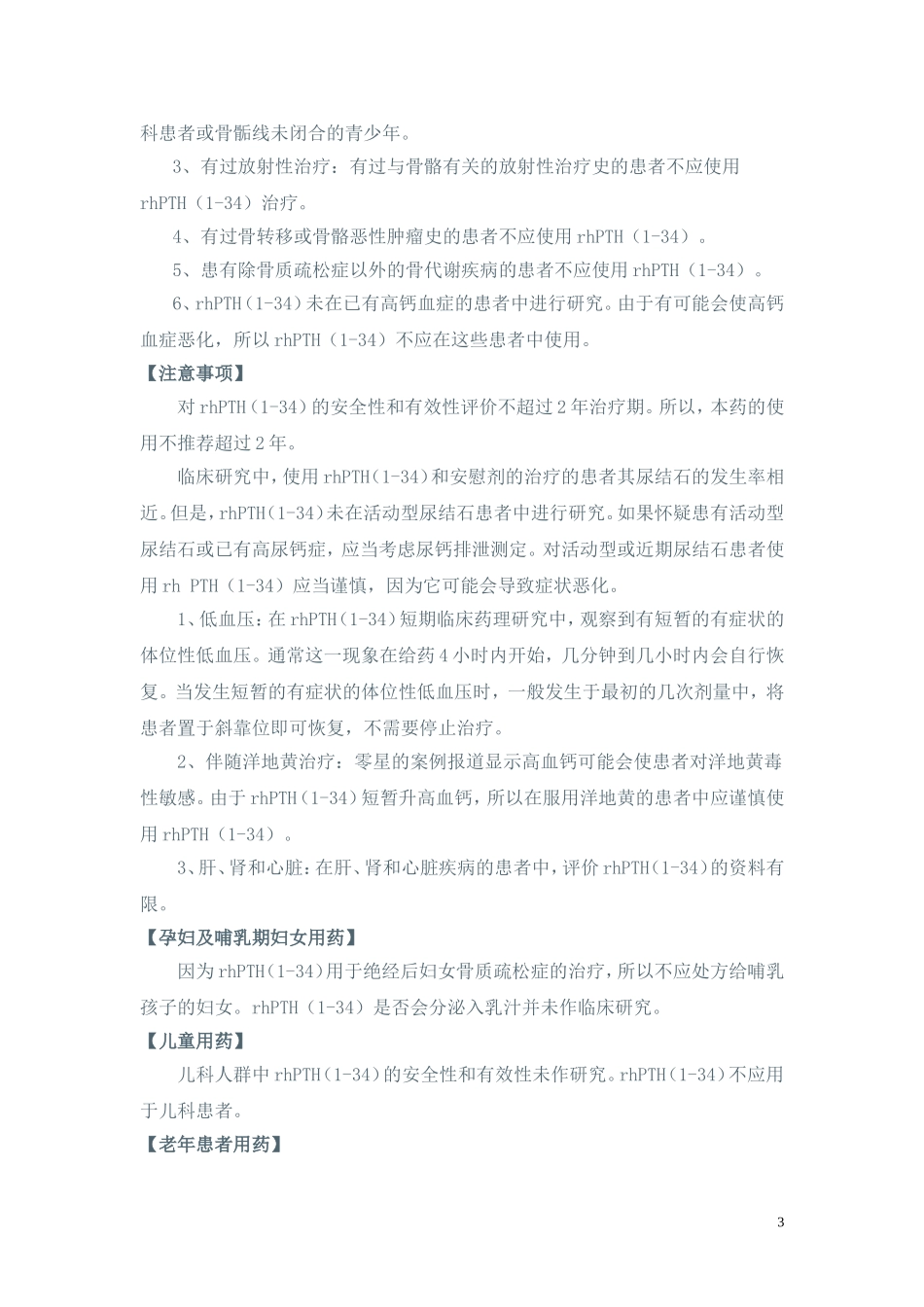 注射用重组人甲状旁腺激素(1-34)使用说明书_第3页