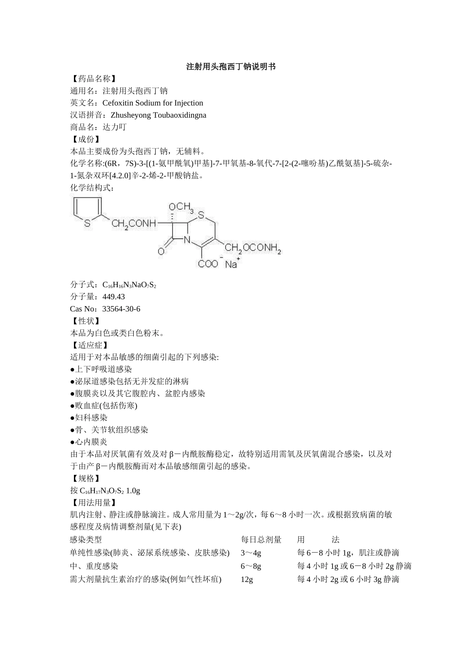 注射用头孢西丁钠说明书-达力叮_第1页