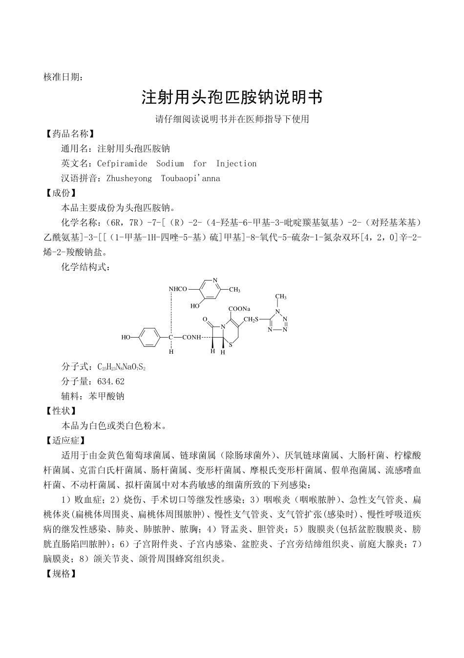 注射用头孢匹胺钠说明书_第1页