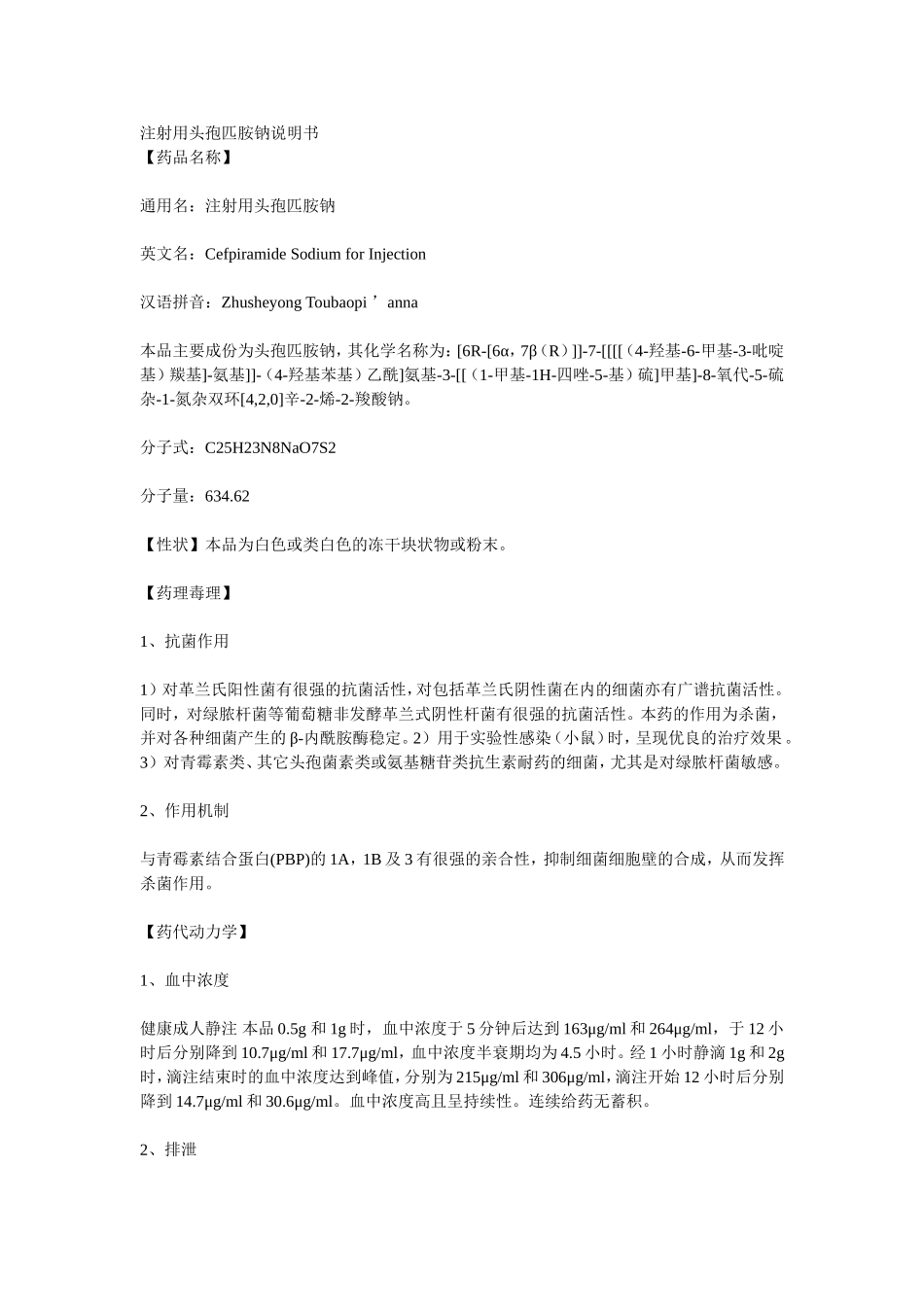 注射用头孢匹胺钠说明书_第1页