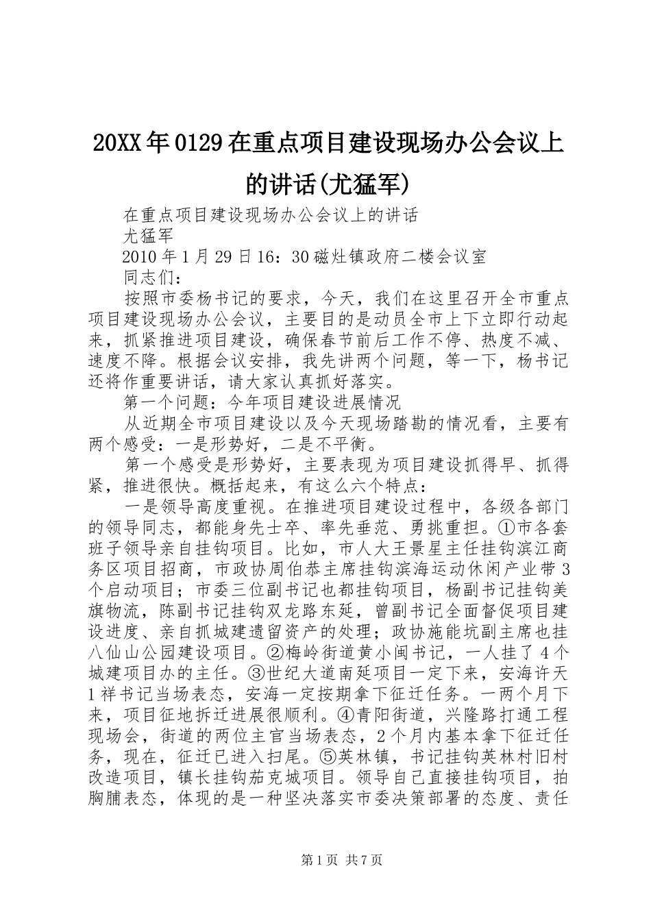 20XX年0129在重点项目建设现场办公会议上的讲话(尤猛军)_第1页