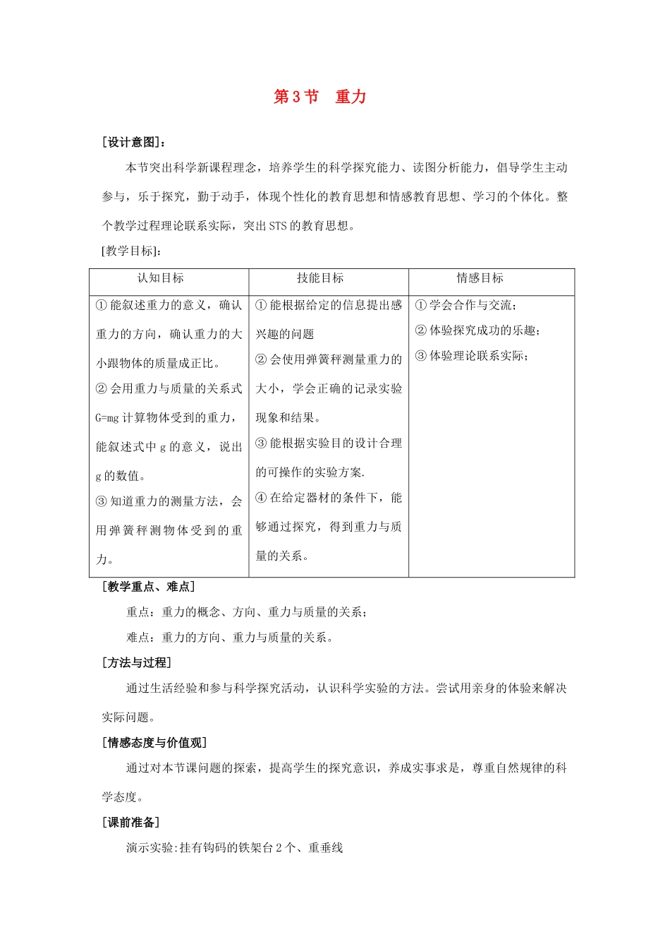 七年级科学下册 第三章 运动和力 第3节 重力教案1 浙教版_第1页