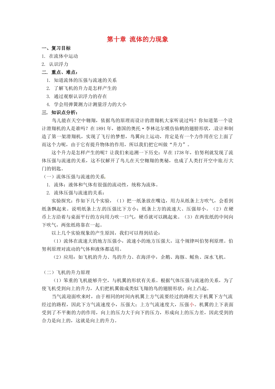 八年级物理下册 第10章 流体的力现象（教案）教科版_第1页