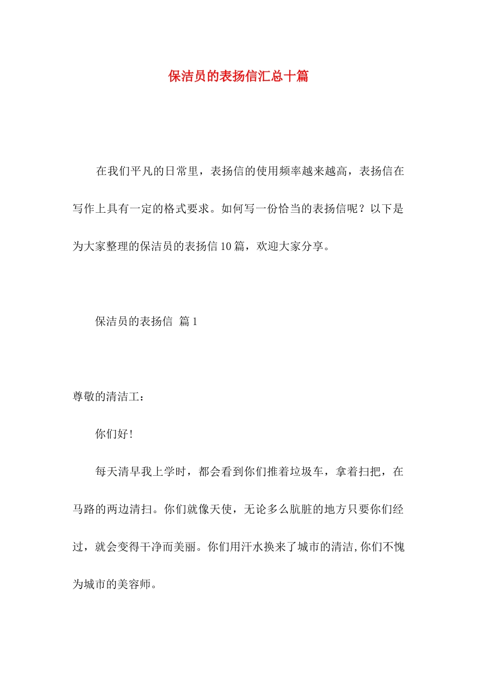 保洁员的表扬信汇总十篇_第1页