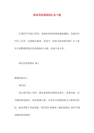 保洁员的表扬信汇总十篇