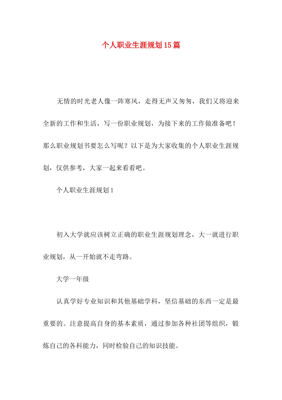 个人职业生涯规划15篇_第1页