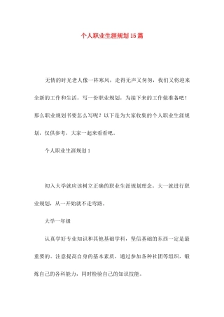 个人职业生涯规划15篇