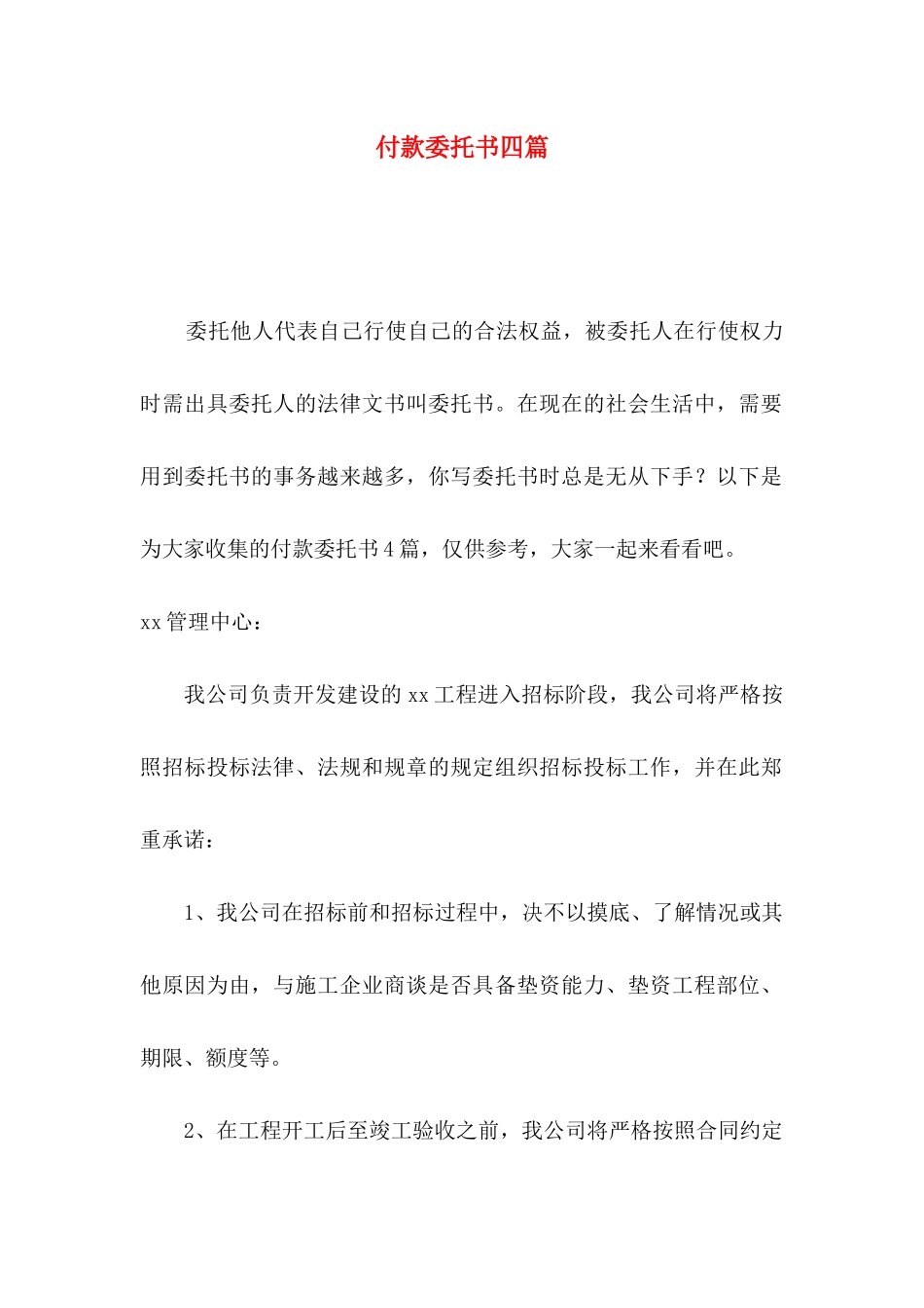 付款委托书四篇_第1页