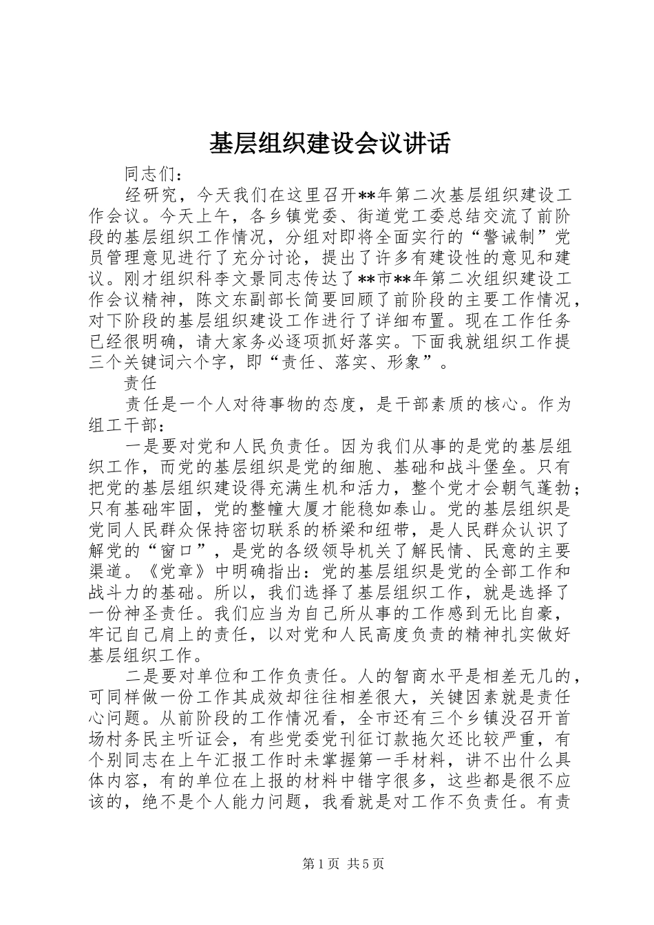 基层组织建设会议讲话发言_第1页
