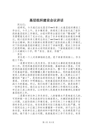 基层组织建设会议讲话发言