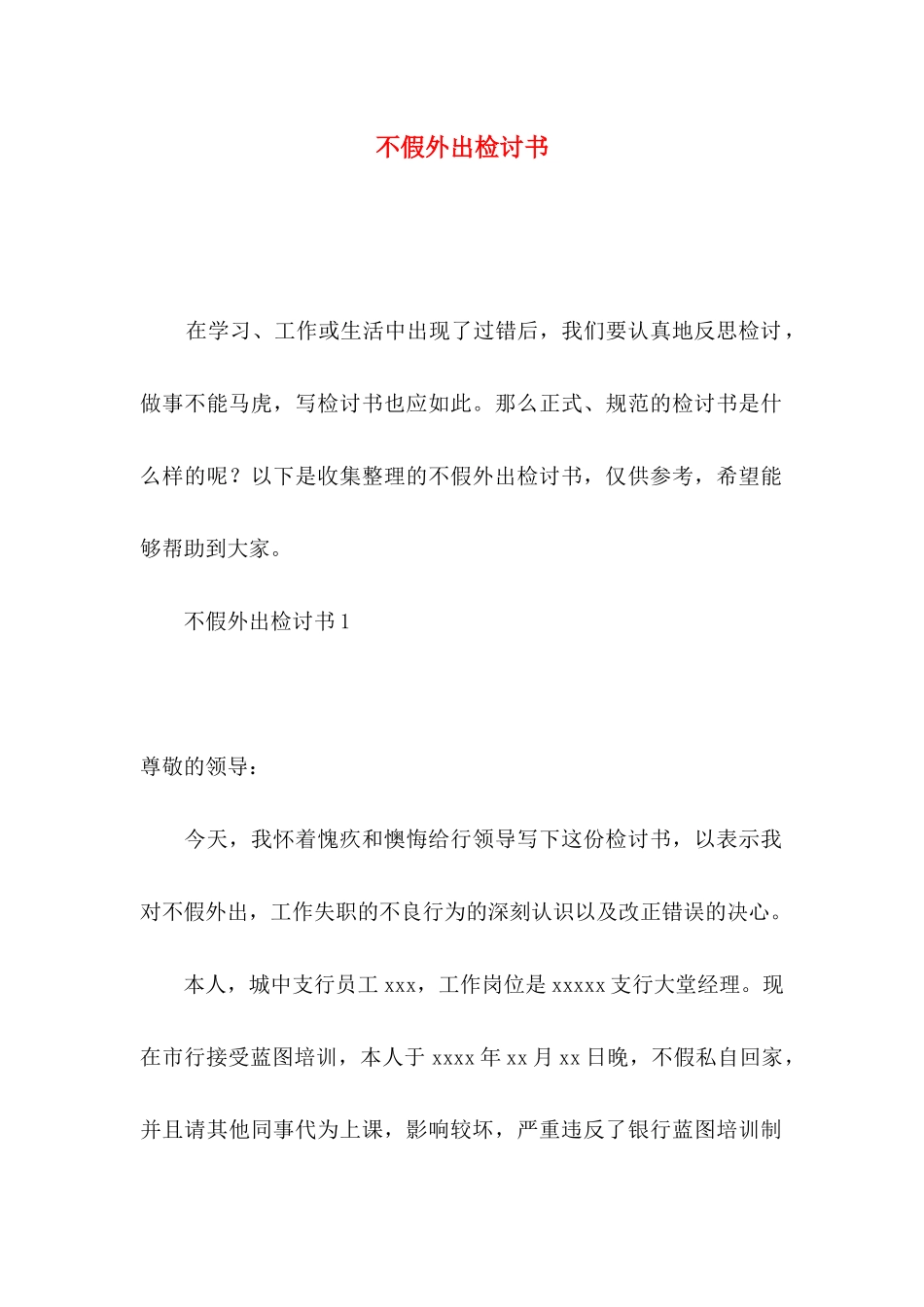 不假外出检讨书_第1页