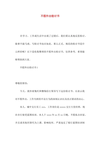 不假外出检讨书