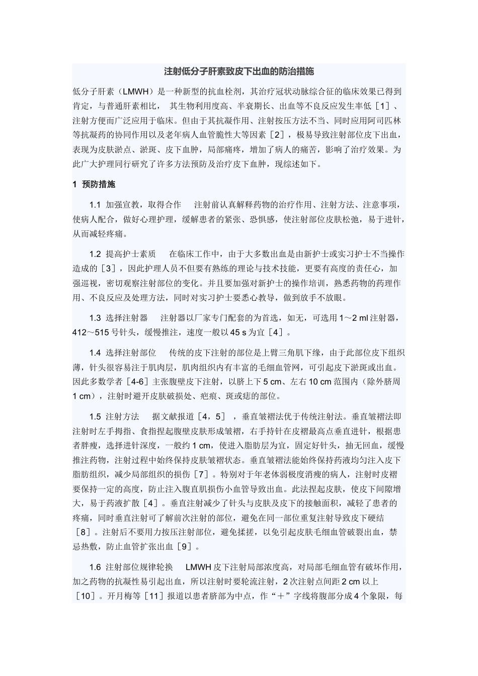 注射低分子肝素钙的防范措施_第1页