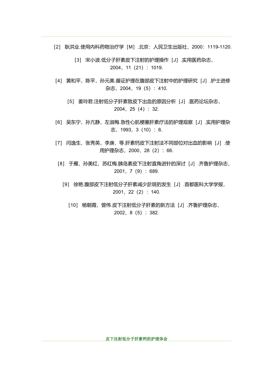 注射低分子肝素钙的防范措施_第3页