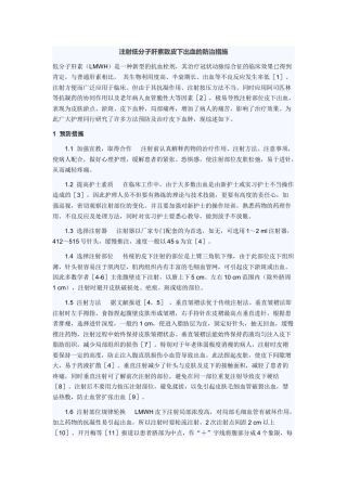 注射低分子肝素钙的防范措施