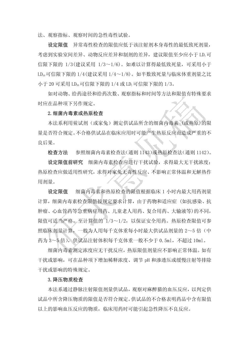 注射剂安全性检查法应用指导原则_第3页