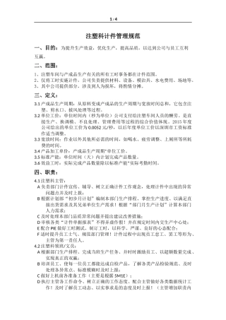 注塑科计件管理规范
