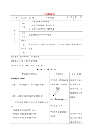 八年级物理上册 第三章 第4节 升华和凝华教案3 （新版）新人教版
