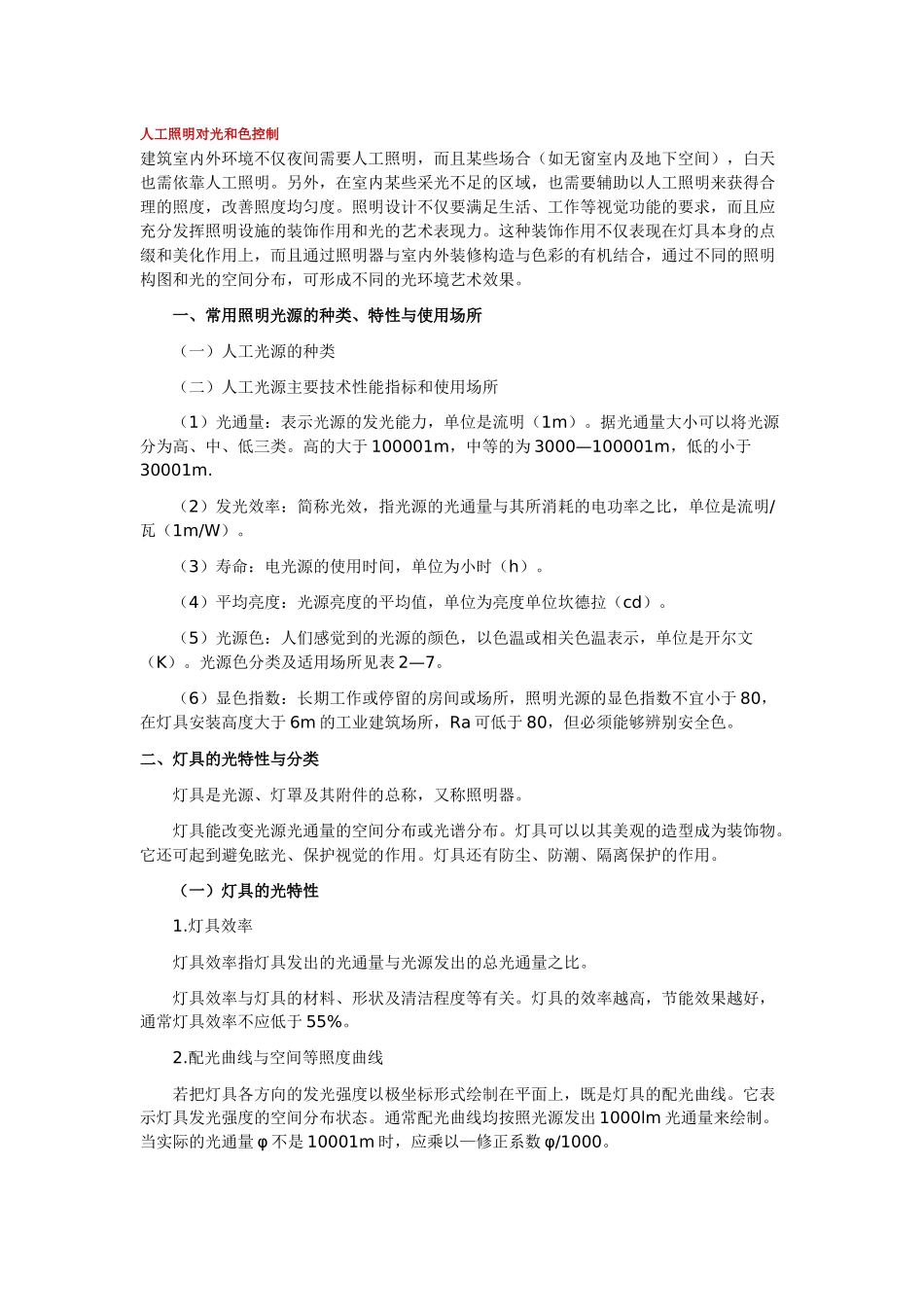 注册建筑师考试之人工照明对光和色控制_第1页